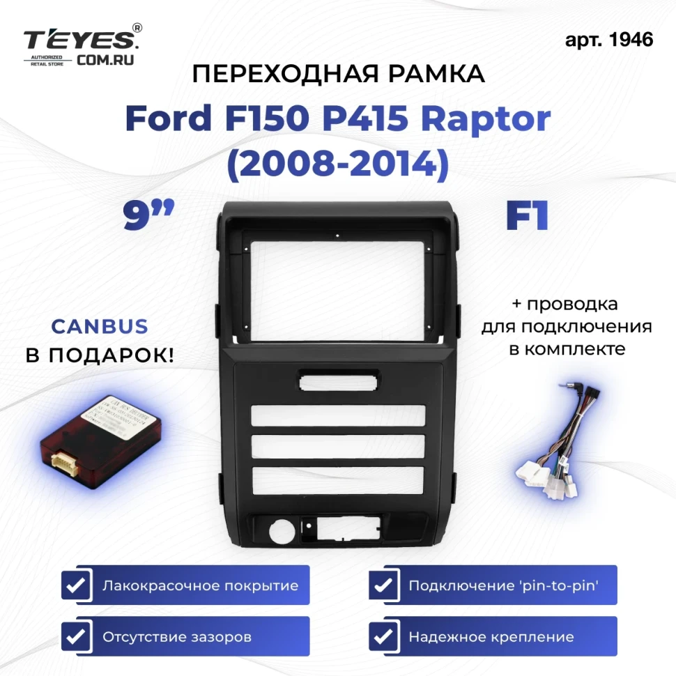 Переходная рамка Ford F150 P415 Raptor (2008-2014) F1 (9")