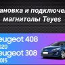 Штатная магнитола Teyes CC3 2K 4/64 Peugeot 308 (2007-2015) (13")