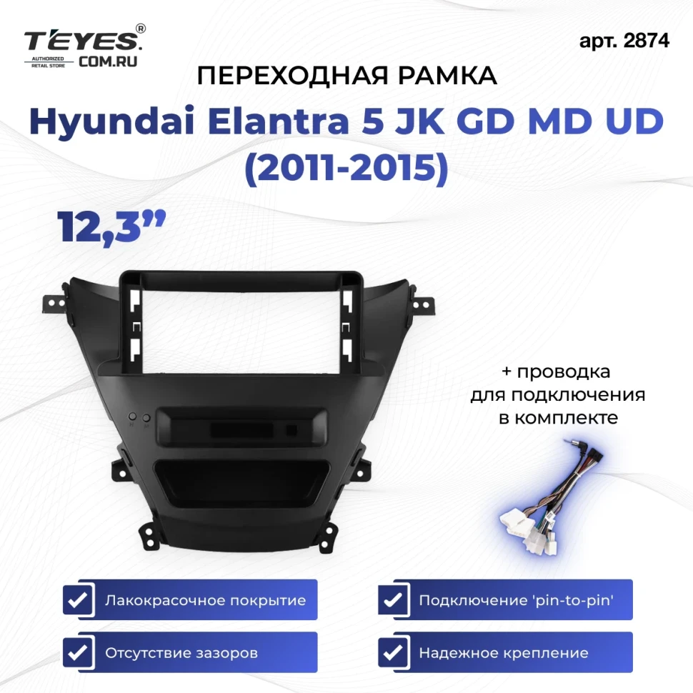 Переходная рамка Hyundai Elantra 5 JK GD MD UD (2011-2015) (12,3")