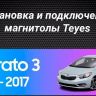 Штатная магнитола Teyes CC3L 4/64 Kia Cerato 3 YD (2013-2017) F3