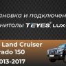 Штатная магнитола Teyes CC3 6/128 Toyota Land Cruiser Prado 150 (2013-2017)