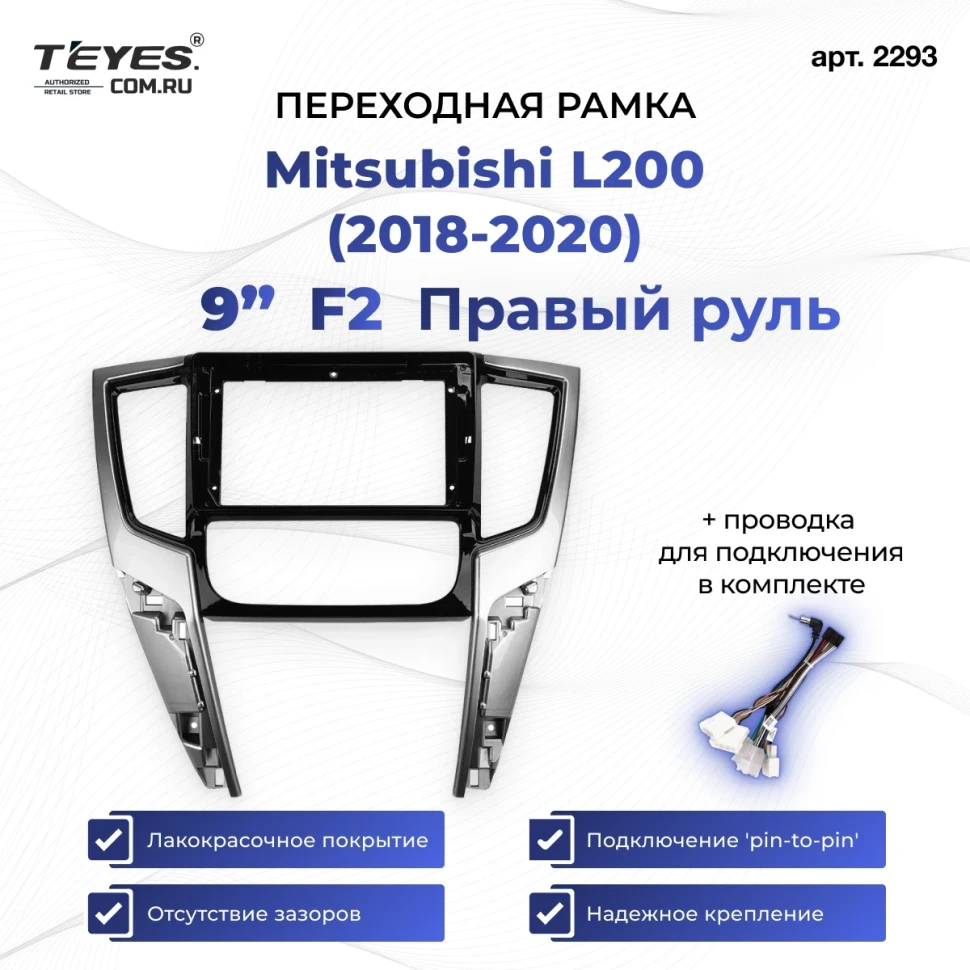 Переходная рамка Mitsubishi L200 (2018-2020) F2 Правый руль (9")