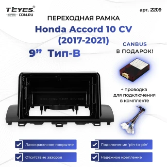 Переходная рамка Honda Accord 10 CV (2017-2021) Тип-B (9")