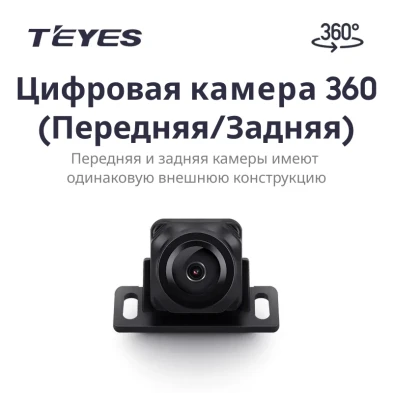 Цифровая камера 360° (Передняя/Задняя) для Teyes CC4 PRO (1 шт)