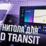 Штатная магнитола Teyes CC3 4/32 Ford Transit Van L3H2 (2014-2018)