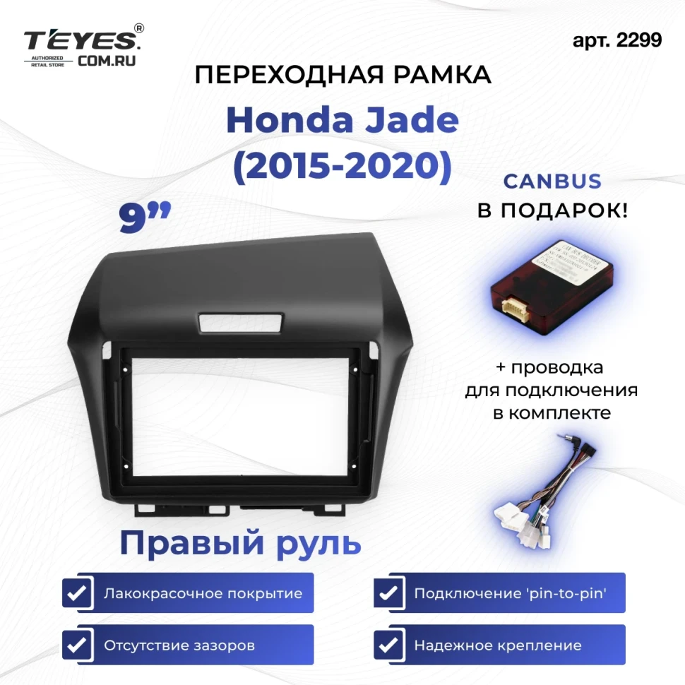 Переходная рамка Honda Jade (2015-2020) Правый руль (9")