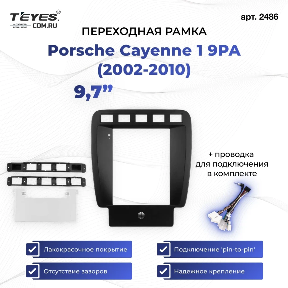 Переходная рамка Porsche Cayenne 1 9PA (2002-2010) (9,7")