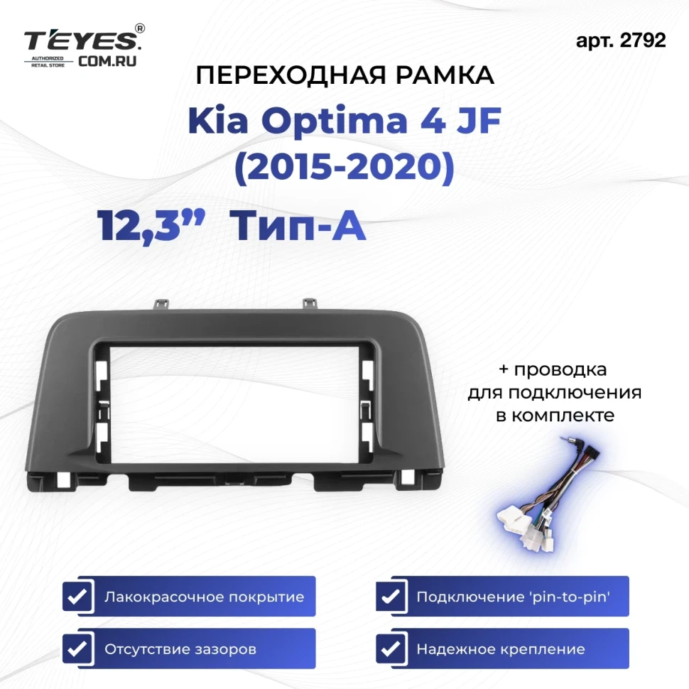 Переходная рамка Kia Optima 4 JF (2015-2020) Тип-A (12,3")