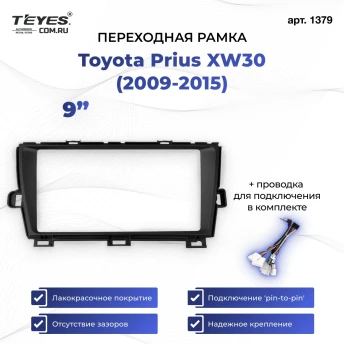 Переходная рамка Toyota Prius XW30 (2009-2015) (9")