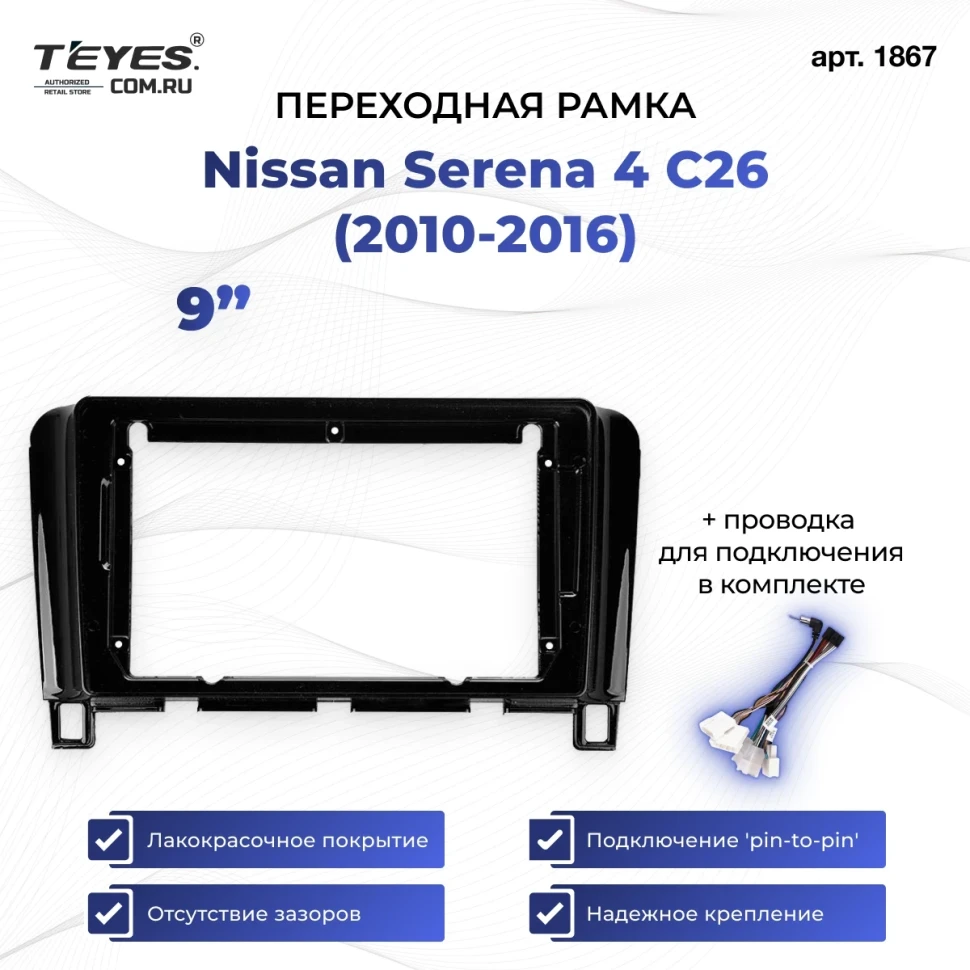 Переходная рамка Nissan Serena 4 C26 (2010-2016) (9")